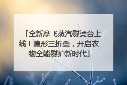 全新摩飞蒸汽熨烫台上线！隐形三折叠，开启衣物全能熨护新时代