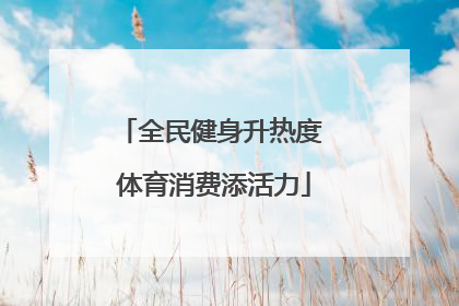 全民健身升热度 体育消费添活力