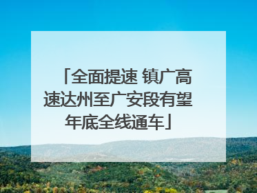 全面提速 镇广高速达州至广安段有望年底全线通车