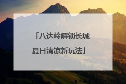 八达岭解锁长城夏日清凉新玩法