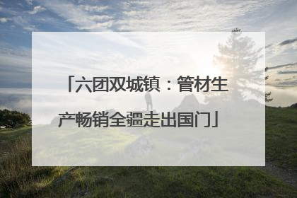 六团双城镇：管材生产畅销全疆走出国门