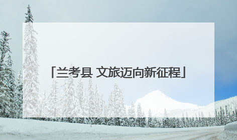 兰考县 文旅迈向新征程