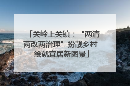 关岭上关镇：“两清两改两治理”扮靓乡村 绘就宜居新图景