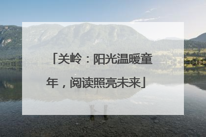 关岭：阳光温暖童年，阅读照亮未来