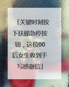 关键时刻按下扶梯急停按钮，这位00后女生收到手写感谢信