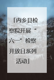 内乡县检察院开展“六一”检察开放日系列活动