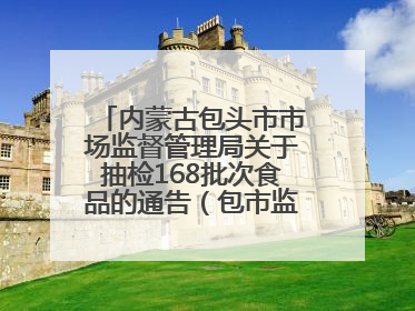内蒙古包头市市场监督管理局关于抽检168批次食品的通告（包市监食抽通告〔2025〕3号）