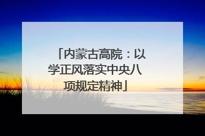 内蒙古高院：以学正风落实中央八项规定精神