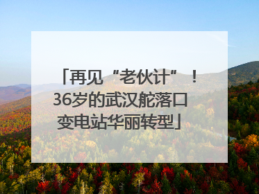 再见“老伙计”！36岁的武汉舵落口变电站华丽转型