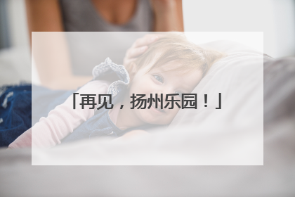 再见，扬州乐园！