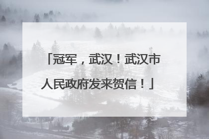 冠军，武汉！武汉市人民政府发来贺信！