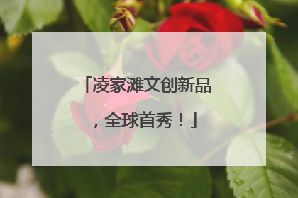 凌家滩文创新品，全球首秀！