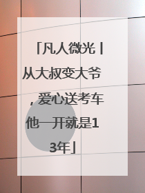 凡人微光丨从大叔变大爷，爱心送考车他一开就是13年