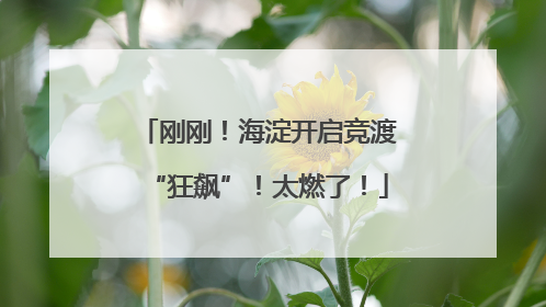 刚刚！海淀开启竞渡“狂飙”！太燃了！
