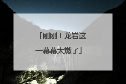 刚刚！龙岩这一幕幕太燃了