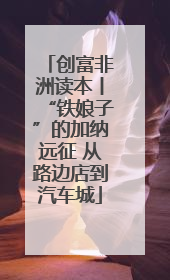创富非洲读本丨“铁娘子”的加纳远征 从路边店到汽车城