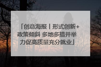 创意海报丨形式创新+政策倾斜 多地多措并举力促高质量充分就业