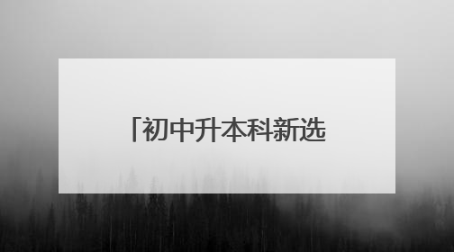 初中升本科新选择！福州“3+4”再增两校
