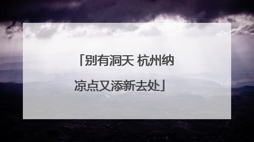 别有洞天 杭州纳凉点又添新去处