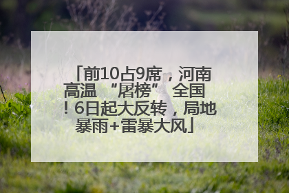 前10占9席，河南高温 “屠榜” 全国！6日起大反转，局地暴雨+雷暴大风