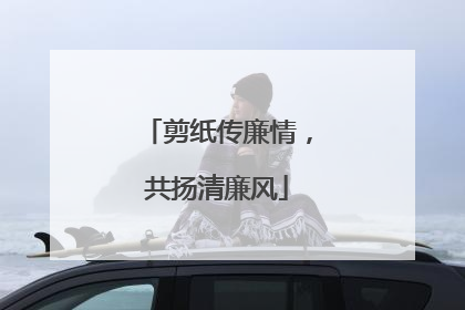 剪纸传廉情，共扬清廉风