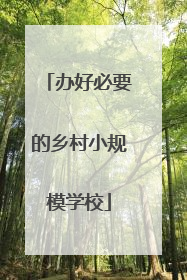 办好必要的乡村小规模学校