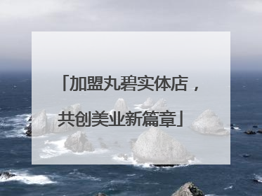 加盟丸碧实体店，共创美业新篇章