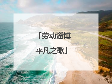 劳动淄博 平凡之歌