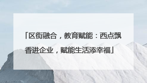 区街融合，教育赋能：西点飘香进企业，赋能生活添幸福