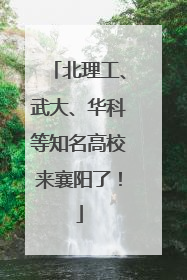 北理工、武大、华科等知名高校来襄阳了！