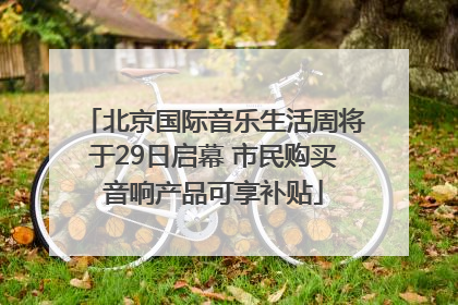 北京国际音乐生活周将于29日启幕 市民购买音响产品可享补贴
