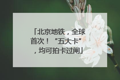 北京地铁，全球首次！“五大卡”，均可拍卡过闸
