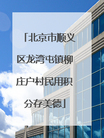 北京市顺义区龙湾屯镇柳庄户村民用积分存美德