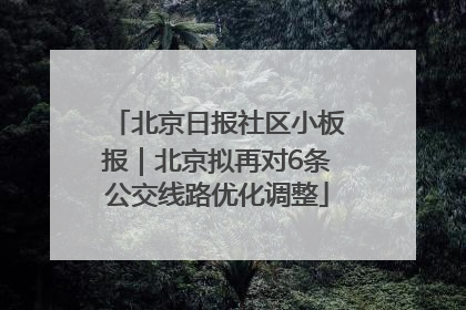 北京日报社区小板报｜北京拟再对6条公交线路优化调整