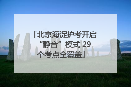 北京海淀护考开启“静音”模式 29个考点全覆盖