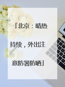 北京：晴热持续，外出注意防暑防晒