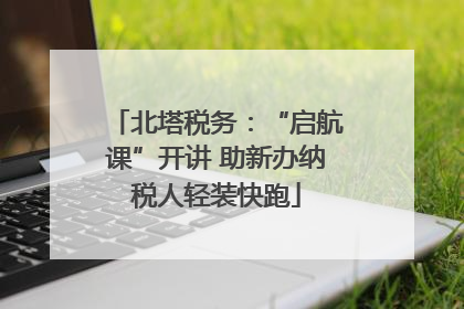 北塔税务：“启航课”开讲 助新办纳税人轻装快跑