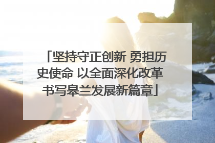 坚持守正创新 勇担历史使命 以全面深化改革书写皋兰发展新篇章