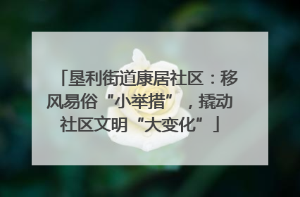 垦利街道康居社区：移风易俗“小举措”，撬动社区文明“大变化”