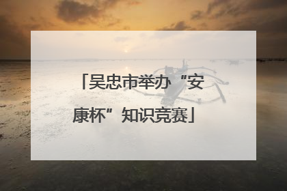 吴忠市举办“安康杯”知识竞赛