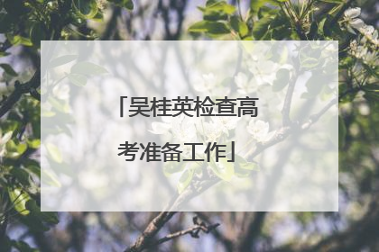 吴桂英检查高考准备工作