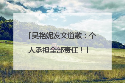 吴艳妮发文道歉：个人承担全部责任！