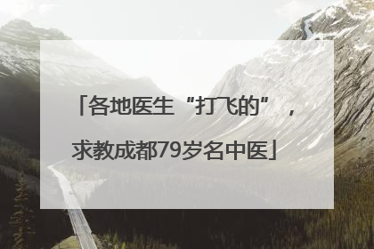 各地医生“打飞的”，求教成都79岁名中医
