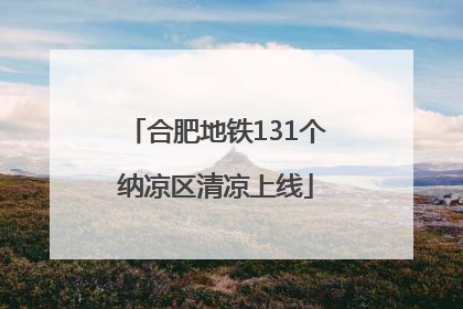 合肥地铁131个纳凉区清凉上线