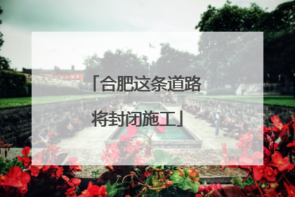 合肥这条道路将封闭施工