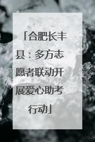 合肥长丰县：多方志愿者联动开展爱心助考行动