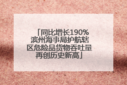 同比增长190% 滨州海事局护航辖区危险品货物吞吐量再创历史新高