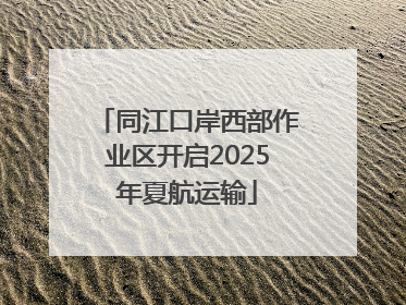 同江口岸西部作业区开启2025年夏航运输