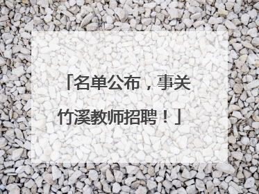 名单公布，事关竹溪教师招聘！