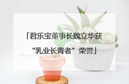 君乐宝董事长魏立华获“乳业长青者”荣誉